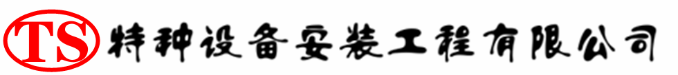 庄浪压力容器安装公司_庄浪压力管道安装_庄浪储气罐安装告知厂家
